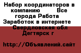 Набор координаторов в компанию Avon - Все города Работа » Заработок в интернете   . Свердловская обл.,Дегтярск г.